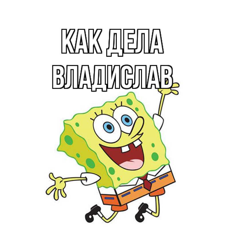 Картинка Как дела, Владислав