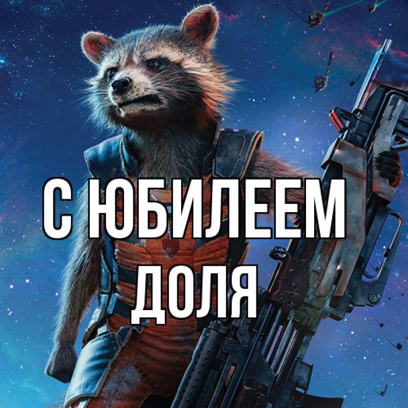 Картинка C юбилеем, Доля