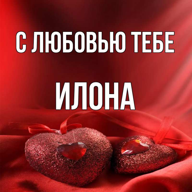 Картинка С любовью тебе, Илона