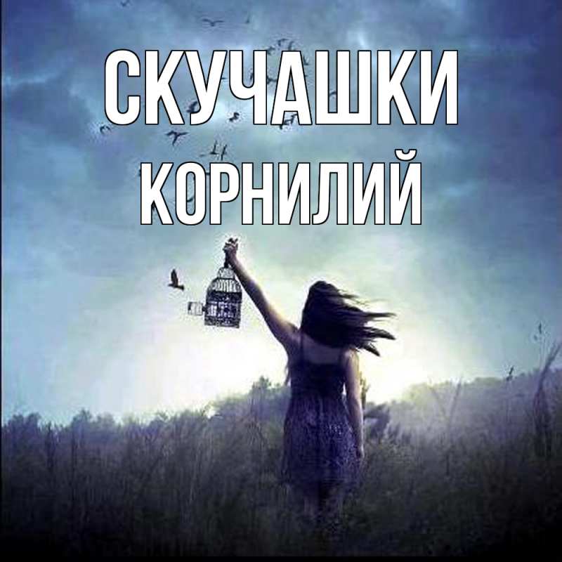 Открытка с именем, Корнилий, Скучашки