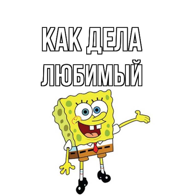 Картинка Как дела, Любимый
