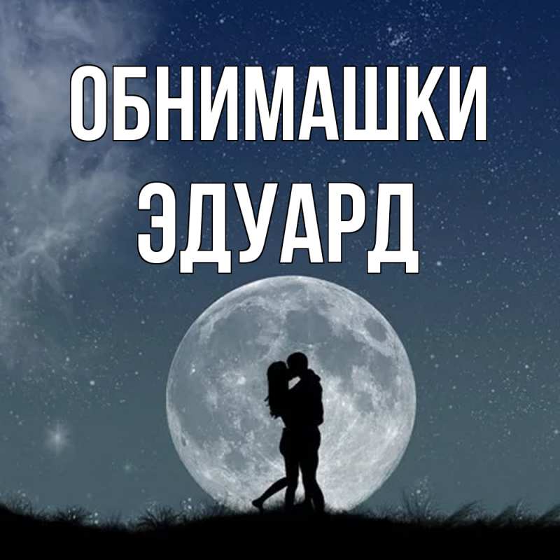 Открытка с именем, Эдуард, Обнимашки