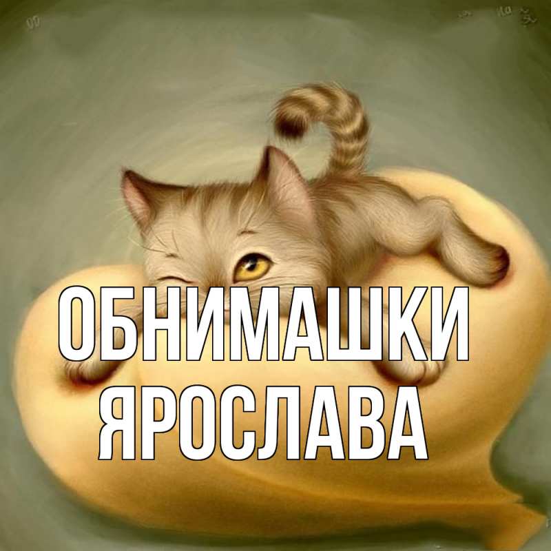 Картинка Обнимашки, Ярослава