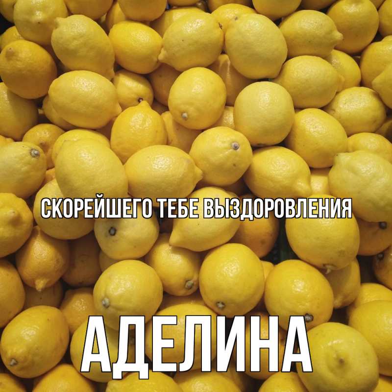 Картинка Скорейшего тебе выздоровления, Аделина