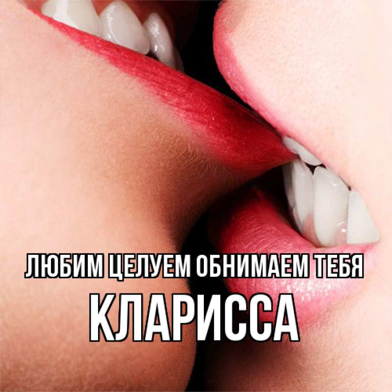 Картинка Любим целуем обнимаем тебя, Кларисса