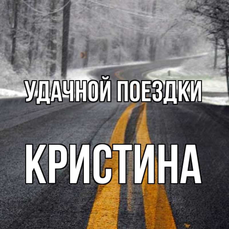 Картинка Удачной поездки, Кристина