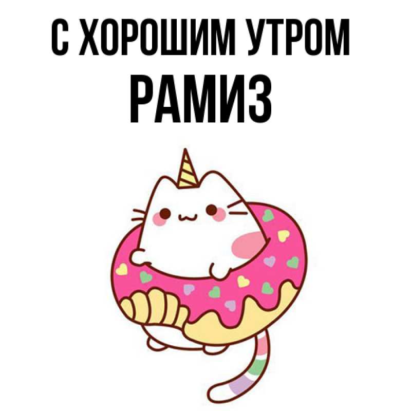 Картинка С хорошим утром, Рамиз