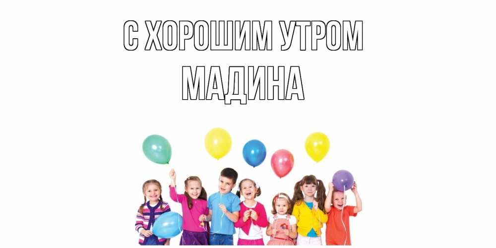 Открытка на каждый день с именем, Мадина С хорошим утром веселье Прикольная открытка с пожеланием онлайн скачать бесплатно 
