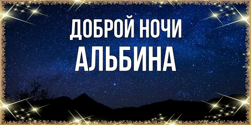 Картинка Доброй ночи, Альбина
