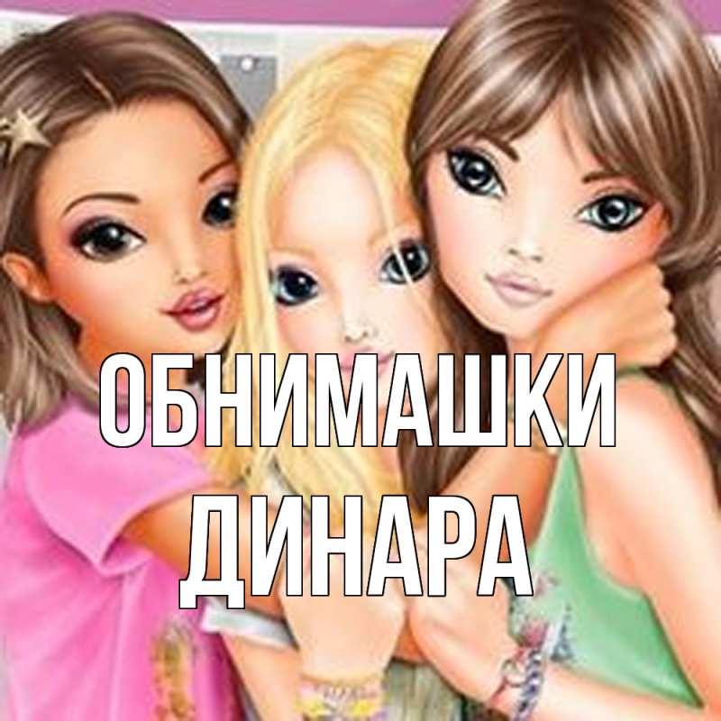 Картинка Обнимашки, Динара