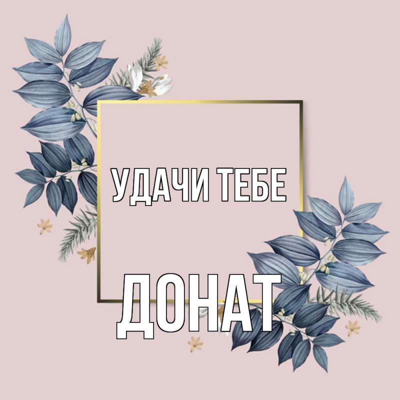 Картинка Удачи тебе, Донат