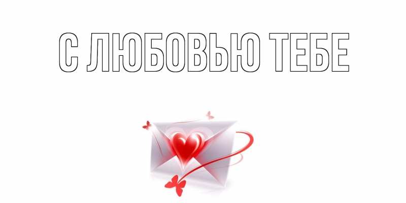 Картинка С любовью тебе, 