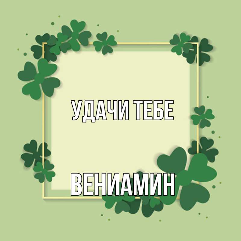 Картинка Удачи тебе, Вениамин