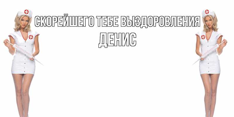 Картинка Скорейшего тебе выздоровления, Денис