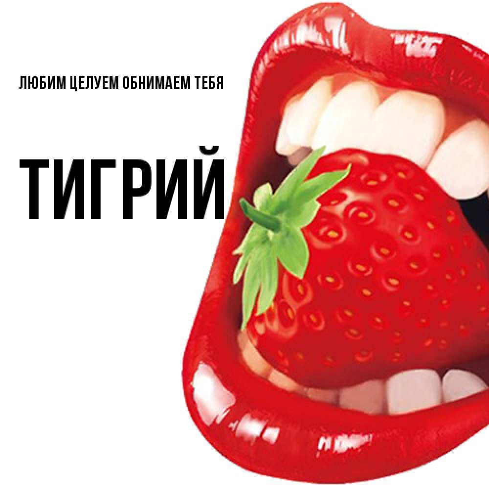 Открытка на каждый день с именем, Тигрий Любим целуем обнимаем тебя открытка с яркими губами Прикольная открытка с пожеланием онлайн скачать бесплатно 