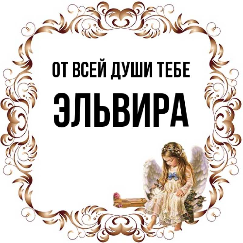 Картинка От всей души тебе, Эльвира