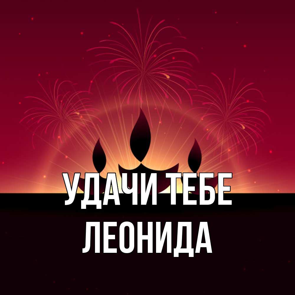 Открытка на каждый день с именем, Леонида Удачи тебе праздник Прикольная открытка с пожеланием онлайн скачать бесплатно 
