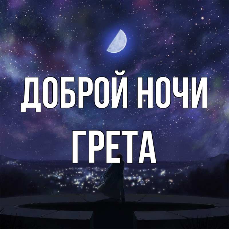 Картинка Доброй ночи, Грета