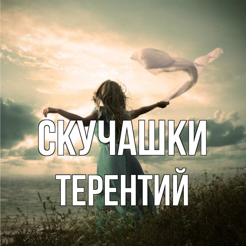 Картинка Скучашки, Терентий