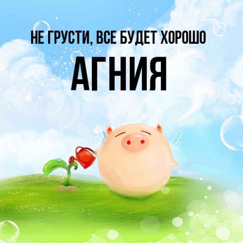 Картинка Не грусти, все будет хорошо, Агния
