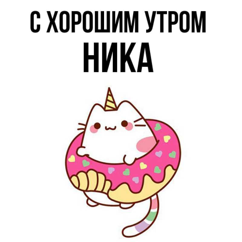 Картинка С хорошим утром, Ника