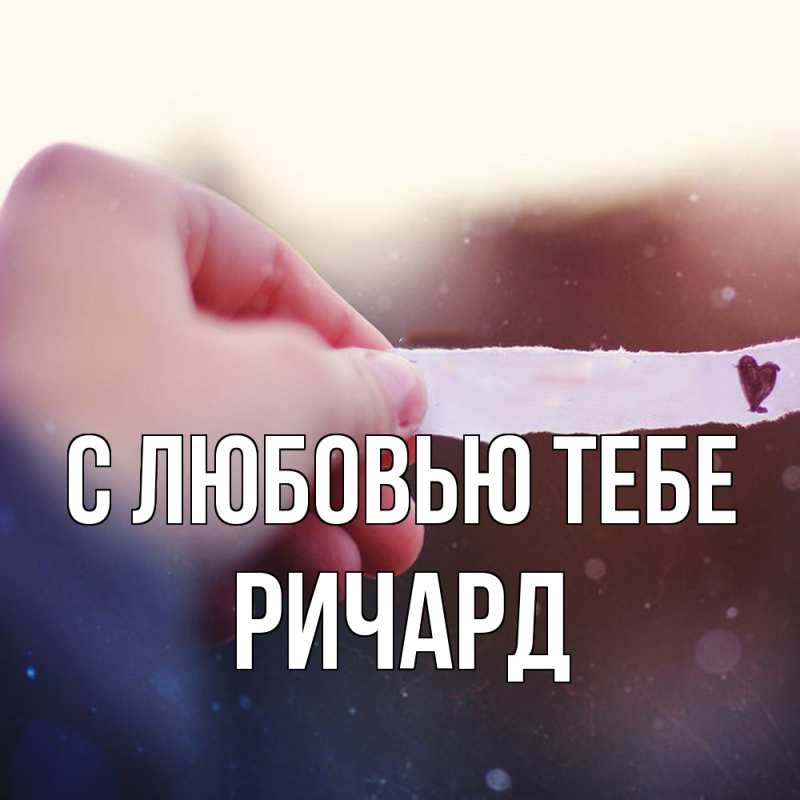 Картинка С любовью тебе, Ричард