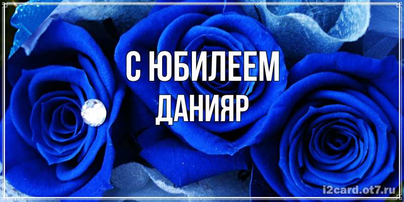 Картинка C юбилеем, Данияр