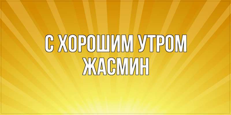 Открытка с именем, Жасмин, С хорошим утром