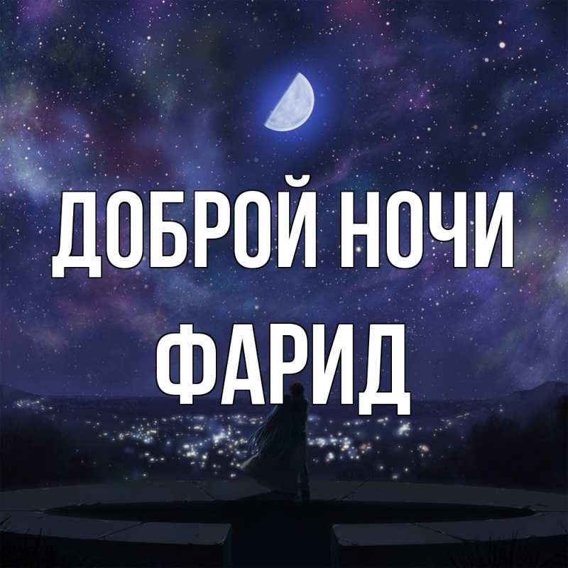 Картинка Доброй ночи, Фарид