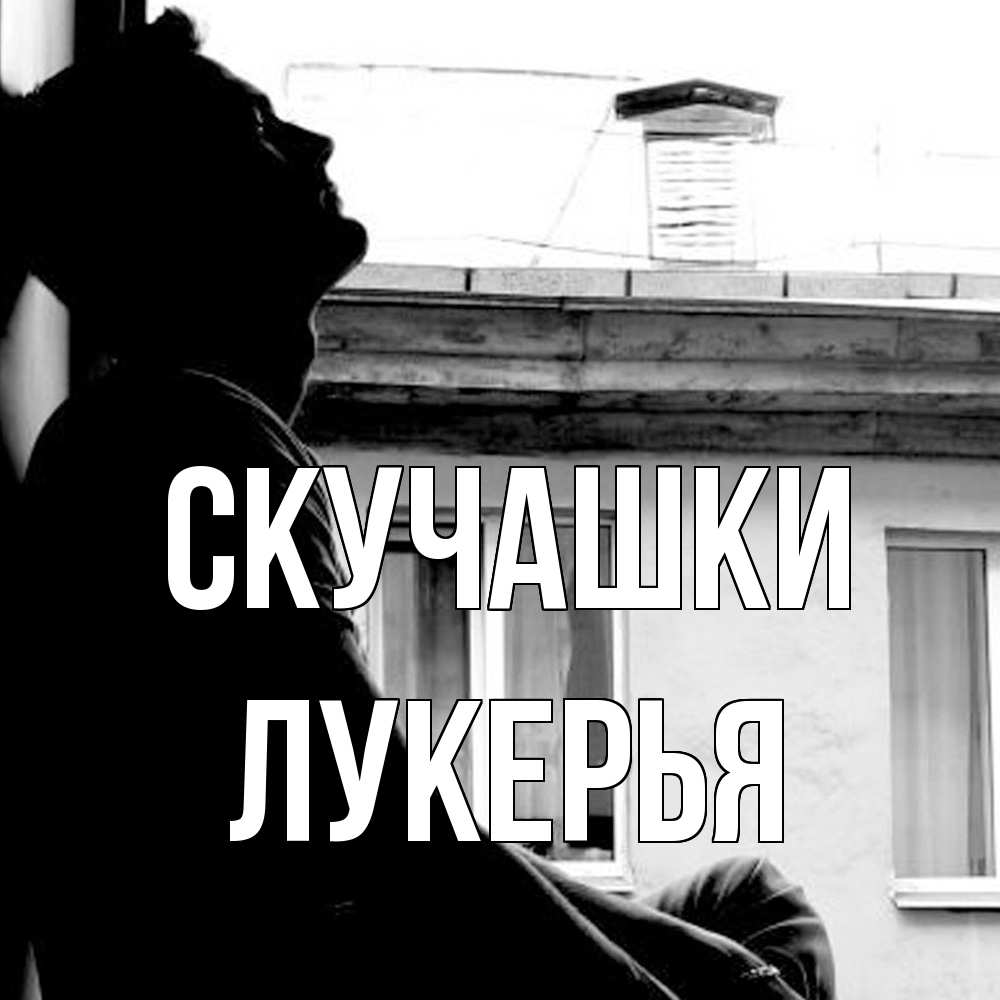 Открытка на каждый день с именем, Лукерья Скучашки скучно ему Прикольная открытка с пожеланием онлайн скачать бесплатно 