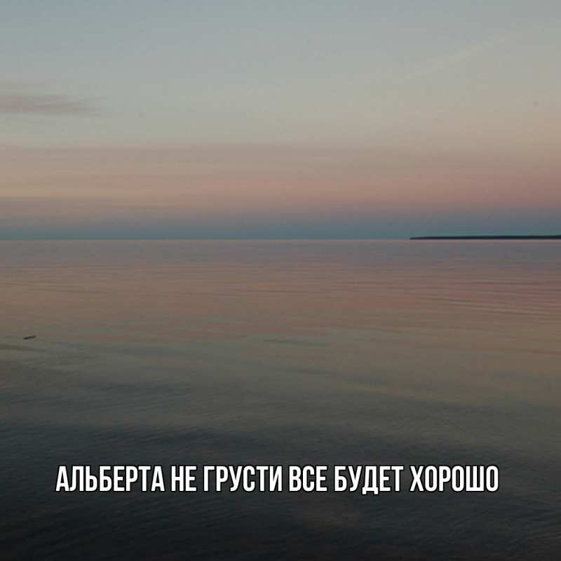 Картинка Не грусти, все будет хорошо, Альберта
