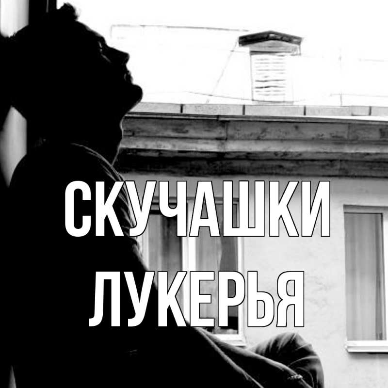 Картинка Скучашки, Лукерья