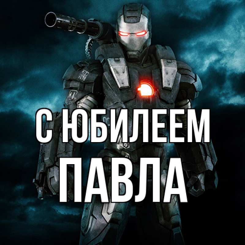 Картинка C юбилеем, Павла