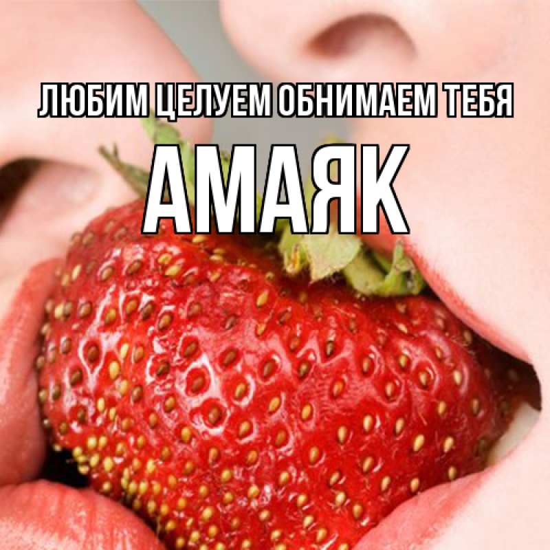 Картинка Любим целуем обнимаем тебя, Амаяк
