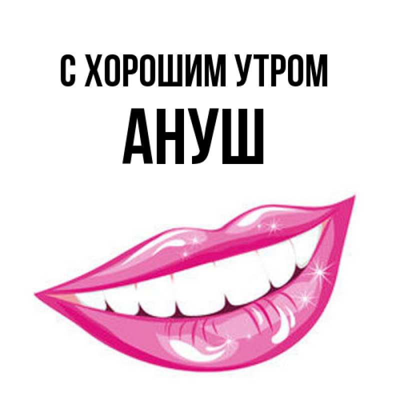 Картинка С хорошим утром, Ануш