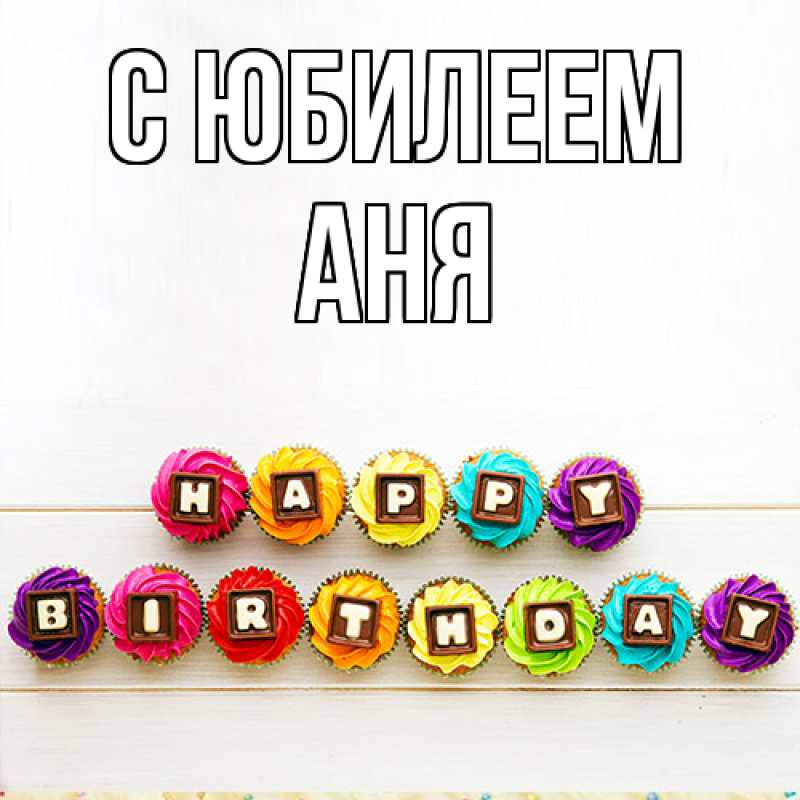 Картинка C юбилеем, Аня