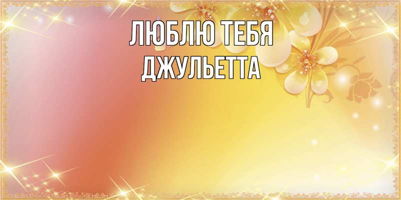 Картинка Люблю тебя, Джульетта