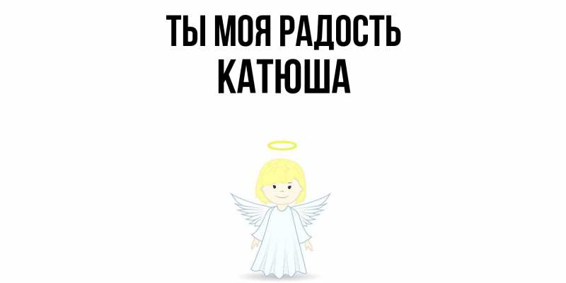 Картинка Ты моя радость, Катюша