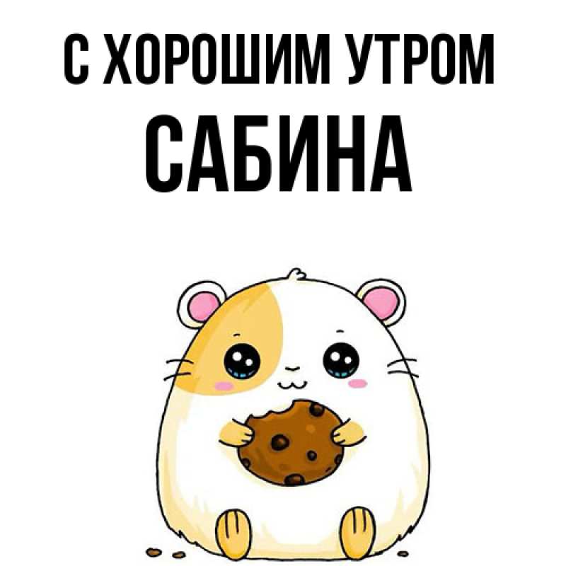 Картинка С хорошим утром, Сабина