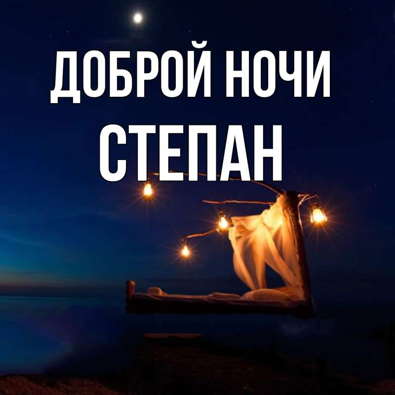 Картинка Доброй ночи, Степан