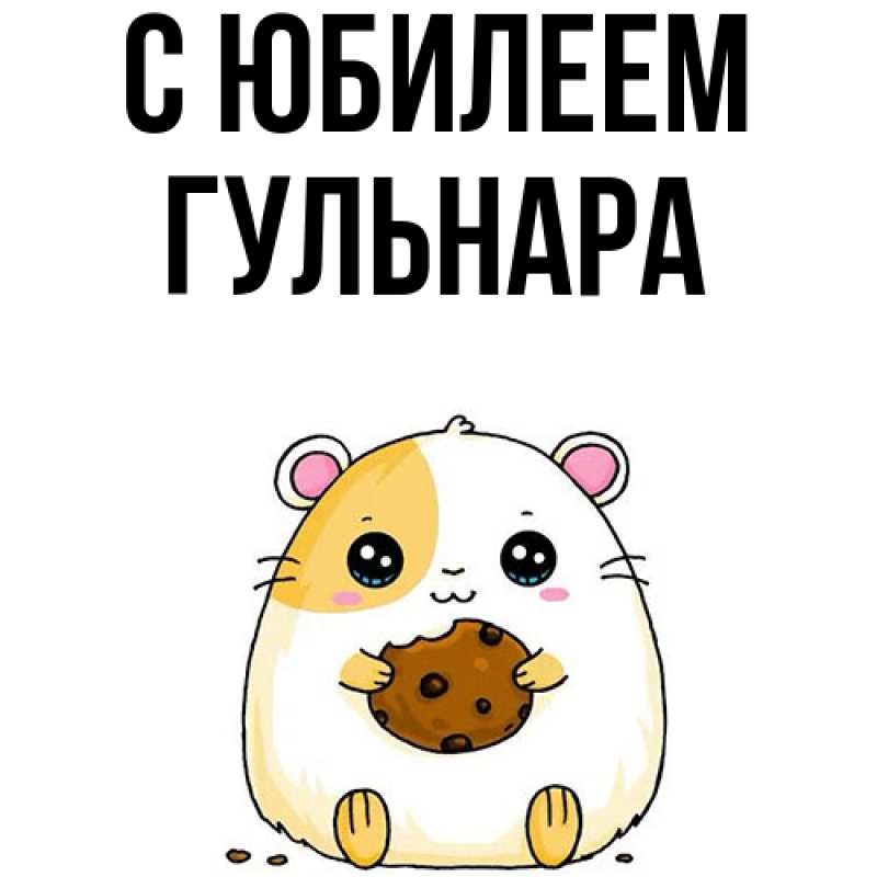 Картинка C юбилеем, Гульнара