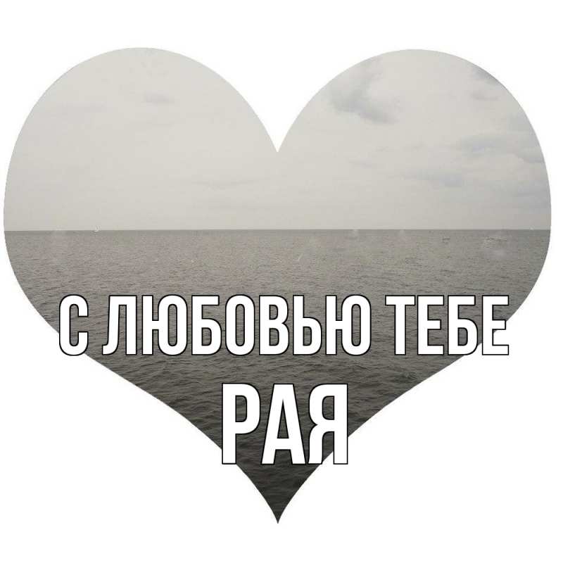 Картинка С любовью тебе, Рая
