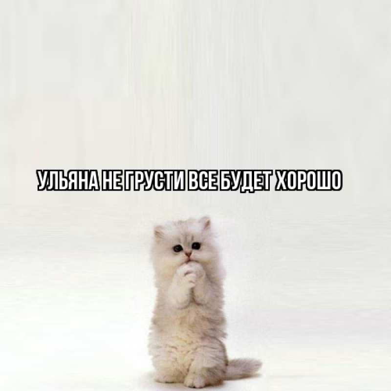 Картинка Не грусти, все будет хорошо, Ульяна