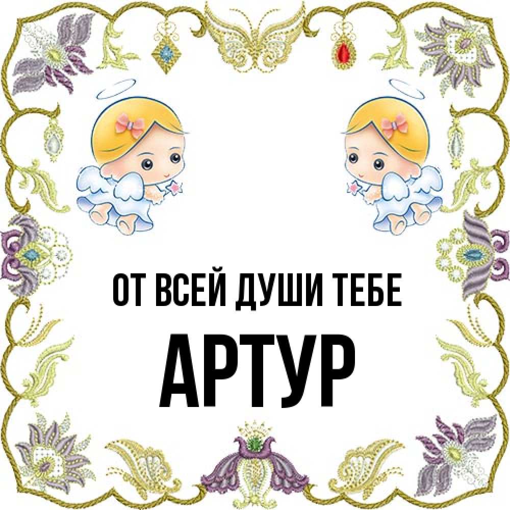 Открытка на каждый день с именем, Артур От всей души тебе маленькие ангелы с крылышками Прикольная открытка с пожеланием онлайн скачать бесплатно 