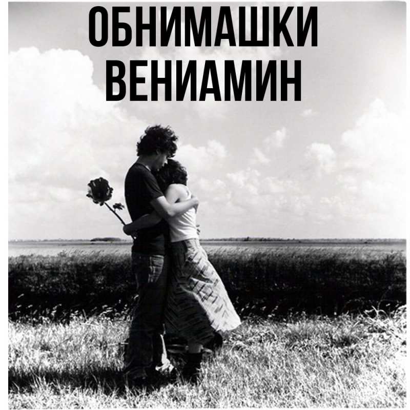 Картинка Обнимашки, Вениамин