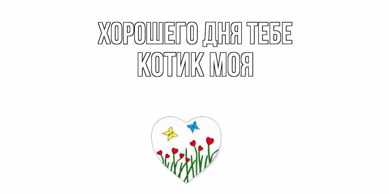 Картинка Хорошего дня тебе, Котик моя