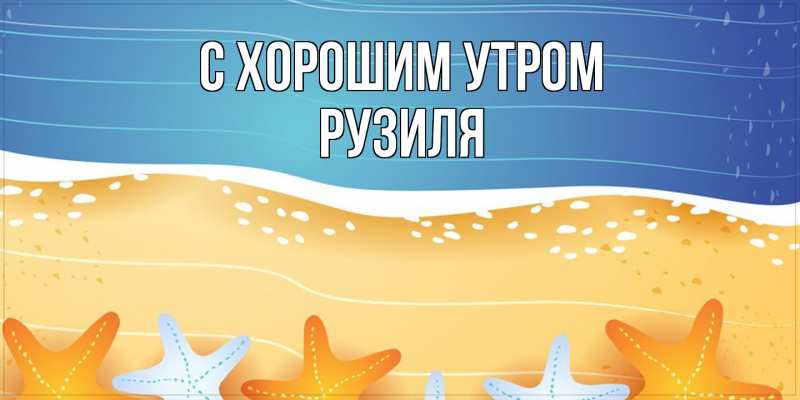 Картинка С хорошим утром, Рузиля
