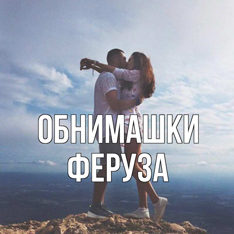Картинка Обнимашки, Феруза