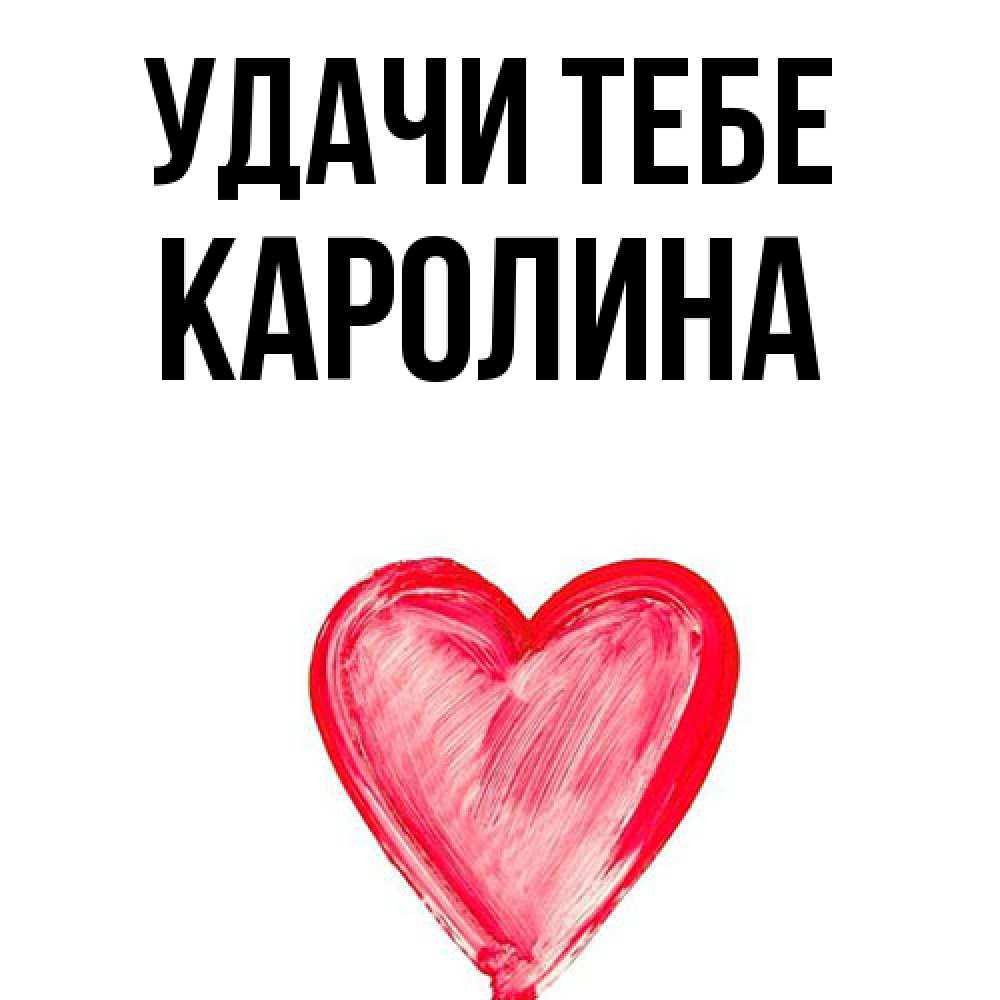 Открытка на каждый день с именем, Каролина Удачи тебе рисунок маркером Прикольная открытка с пожеланием онлайн скачать бесплатно 