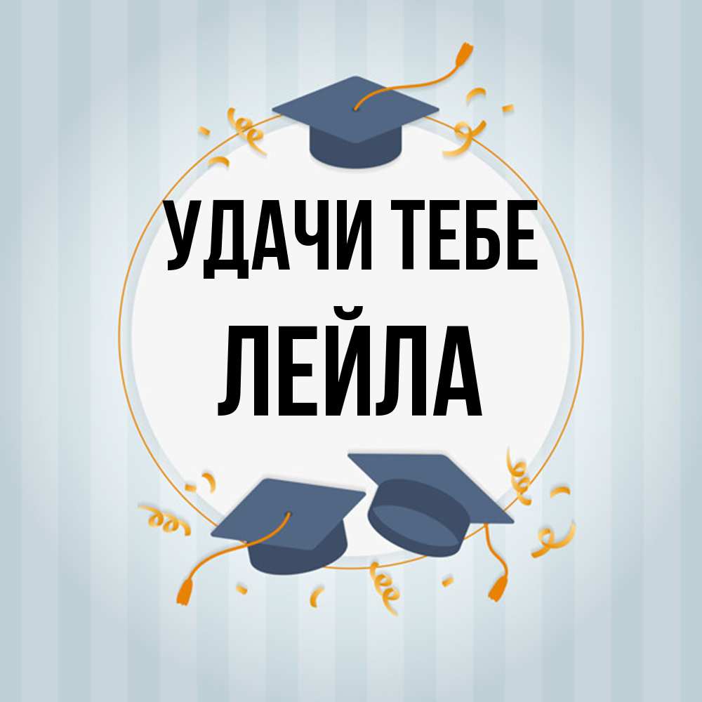 Открытка на каждый день с именем, Лейла Удачи тебе для студентов Прикольная открытка с пожеланием онлайн скачать бесплатно 